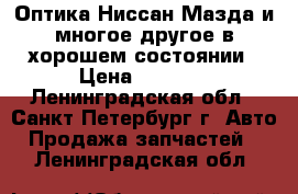 Оптика Ниссан,Мазда и многое другое в хорошем состоянии › Цена ­ 1 000 - Ленинградская обл., Санкт-Петербург г. Авто » Продажа запчастей   . Ленинградская обл.